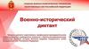 Военно-исторический диктант