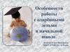 Особенности работы с одарёнными детьми в начальной школе