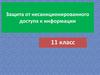 Защита от несанкционированного доступа к информации