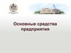 Основные средства предприятия