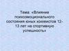 Влияние психоэмоционального состояния юных хоккеистов 12-13 лет на спортивную успешность