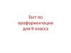 Тест по профориентации для 9 класса