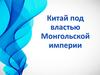 Китай под властью Монгольской империи
