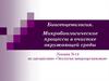 Микробиологические процессы в очистке окружающей среды. Лекция №14 ЭМ