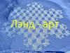 Ленд - арт