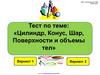 Тест по теме: "Цилиндр, конус, шар, поверхности и объемы тел"