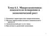 Макроэкономика: показатели измерения и экономический рост