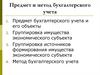 Предмет и метод бухгалтерского учета. (Тема 2)