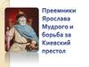 Преемники Ярослава Мудрого и борьба за Киевский престол