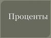 Проценты. Процент от величины