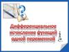 Дифференциальное исчисление функций одной переменной