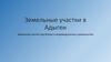 Земельные участки в Адыгеи под бизнес и индивидуальное строительство