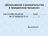 Доказывание и доказательства в гражданском процессе