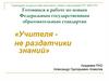 Готовимся к работе по новым Федеральным государственным образовательным стандартам