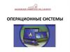 Операционные системы