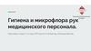 Гигиена и микрофлора рук медицинского персонала