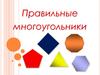Правильные многоугольники