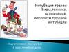 Интубация трахеи. Виды, техника, осложнения. Алгоритм трудной интубации