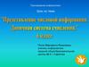 Представление числовой информации. Двоичная система счисления. 6 класс
