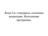 Язык Си: стандарты, основные концепции. Исполнение программы