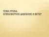 Атмосферное давление и ветер (урок)