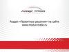 Раздел «Проектные решения» на сайте www.modus-trade.ru. Компания «Модус Трейд»