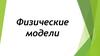 Физические модели. Постановка задачи