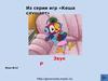 Из серии игр «Кеша слушает». Звук Р