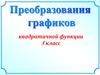 Преобразование графиков квадратичной функции. 8 класс