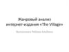 Жанровый анализ интернет-издания «The Village»