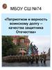 Патриотизм и верность воинскому долгу – качества защитника Отечества