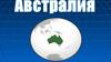 Страна Австралия