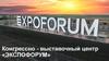 Конгрессно - выставочный центр «ЭКСПОФОРУМ»