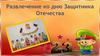 День защитника Отечества в детском саду