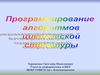 Программирование алгоритмов циклической структуры