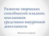 Развитие творческих способностей младших школьников средствами внеурочной деятельности