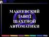 Макеевский завод шахтной автоматики