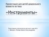 Презентация для детей дошкольного возраста на тему «Инструменты»