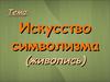Символизм в живописи