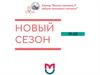 Новый сезон
