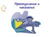 Преступление и наказание