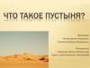 Пустыни. Виды пустынь