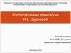 Воспитательная технология Н.Е. Щурковой