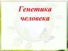 Генетика человека. Особенности изучения генетики человека