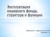Эксплуатация номерного фонда, структура и функции