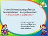 Методическая разработка. Рекомендации для родителей «Знакомим с цифрами»