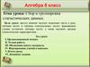Сбор и группировка статистических данных. 8 класс