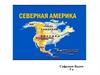 Северная Америка