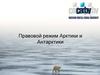 Правовой режим Арктики и Антарктики