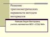 Решение тригонометрических неравенств методом интервалов